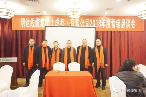 ag真人国际线缆集团成都公司销售恳谈会召开