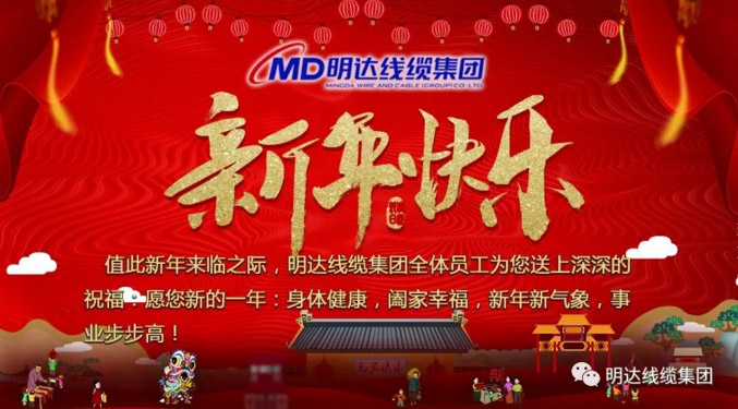 【节日祝福】ag真人国际线缆集团祝您新年快乐！