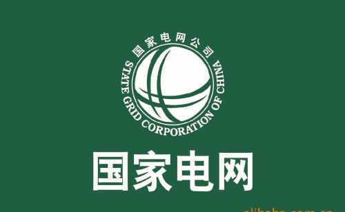 ag真人国际线缆在国网2019年第一次配网物资采购中取得好成绩