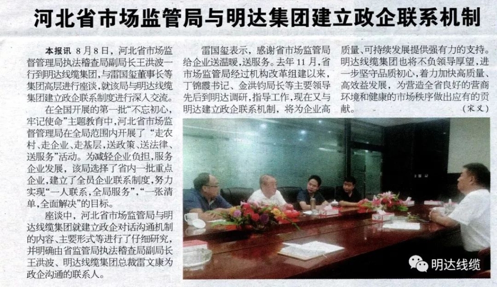 电线电缆报：河北省市场监管局与ag真人国际集团建立政企联系机制