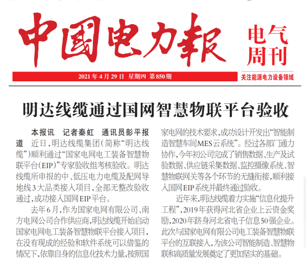 中国电力报：ag真人国际线缆通过国网智慧物联平台验收