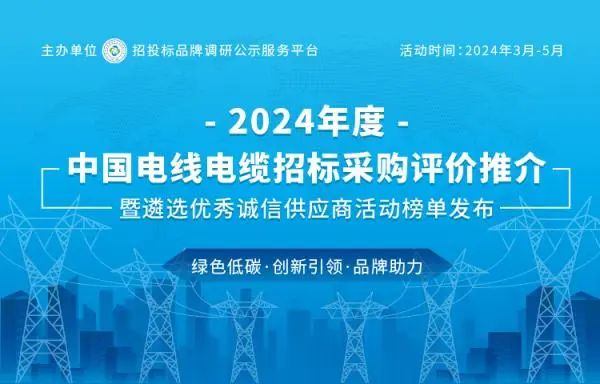 ag真人国际荣登2024中国最具投标实力电线电缆供应商百强榜