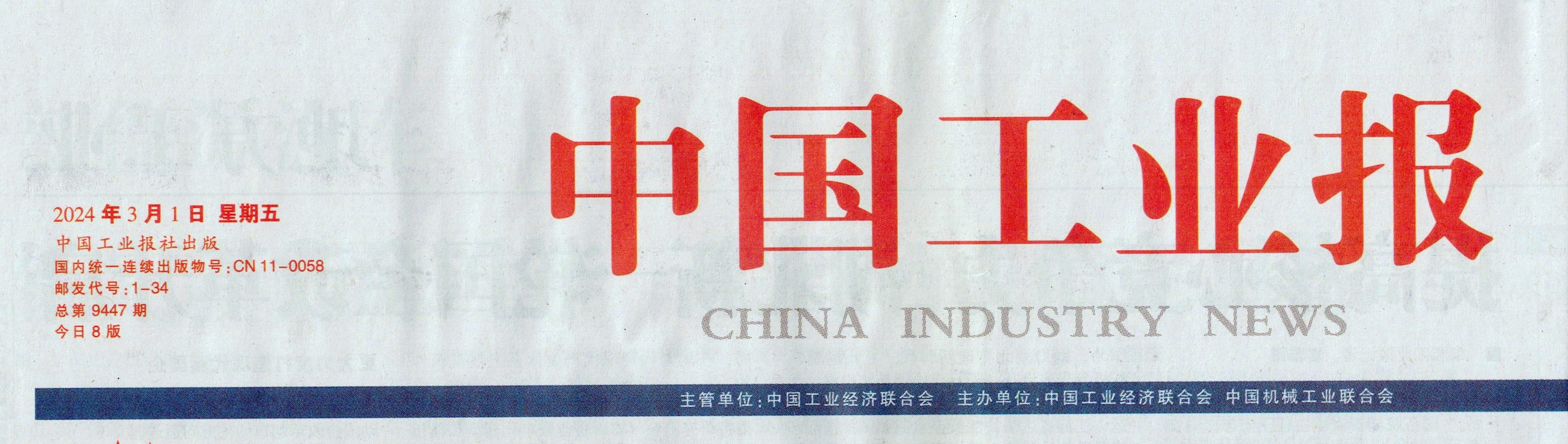 中国工业报：ag真人国际集团于变革中开新局