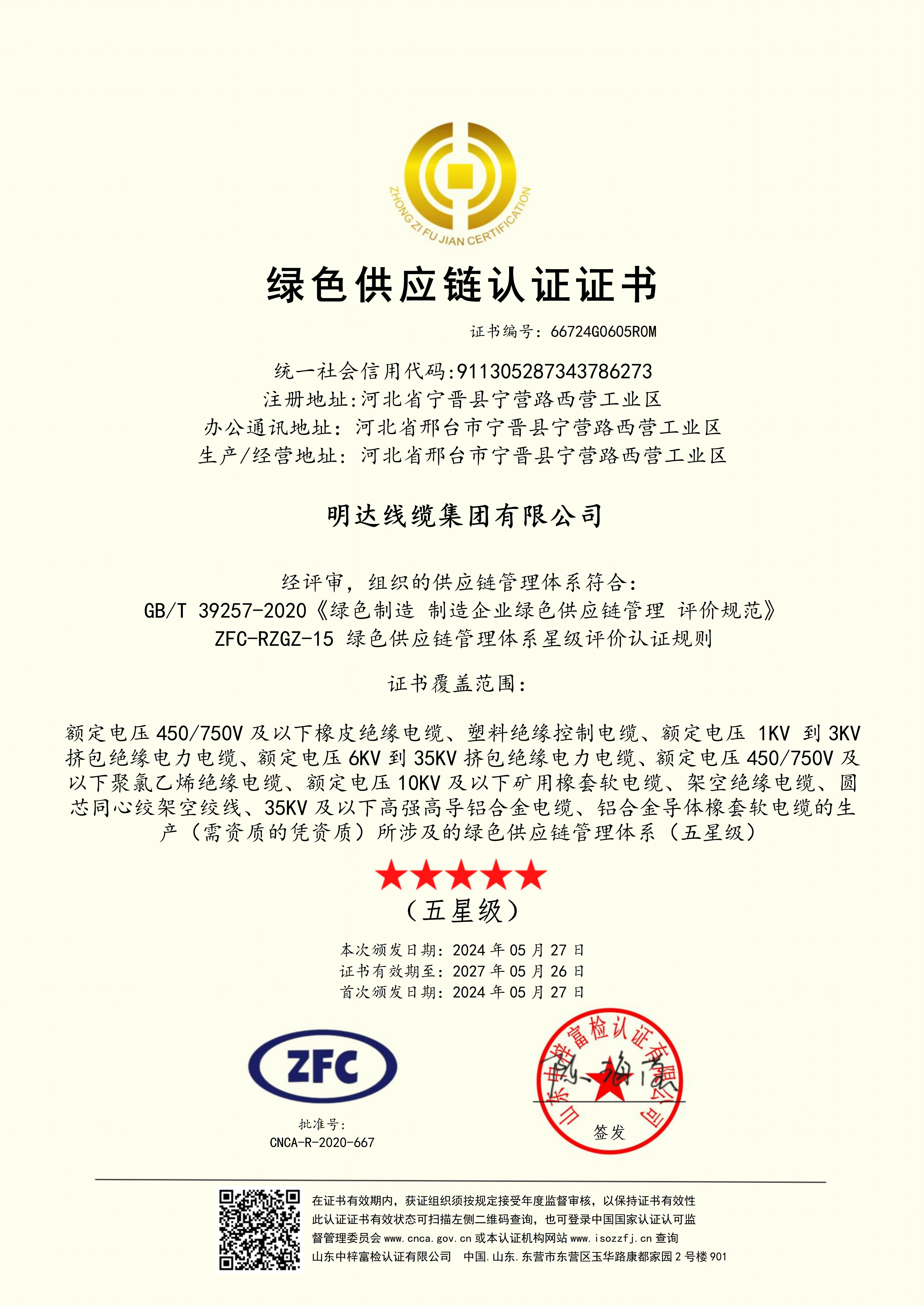 ag真人国际通过“绿色供应链”认证